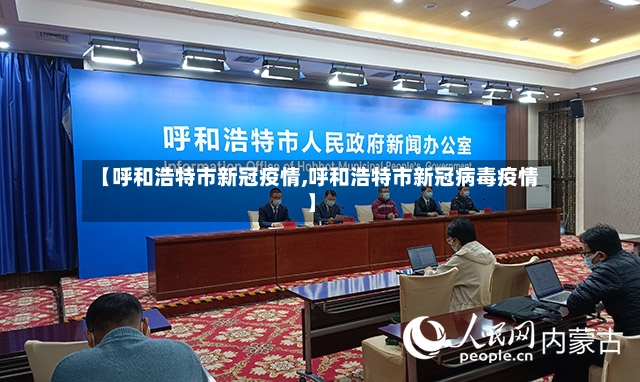 【呼和浩特市新冠疫情,呼和浩特市新冠病毒疫情】-第2张图片