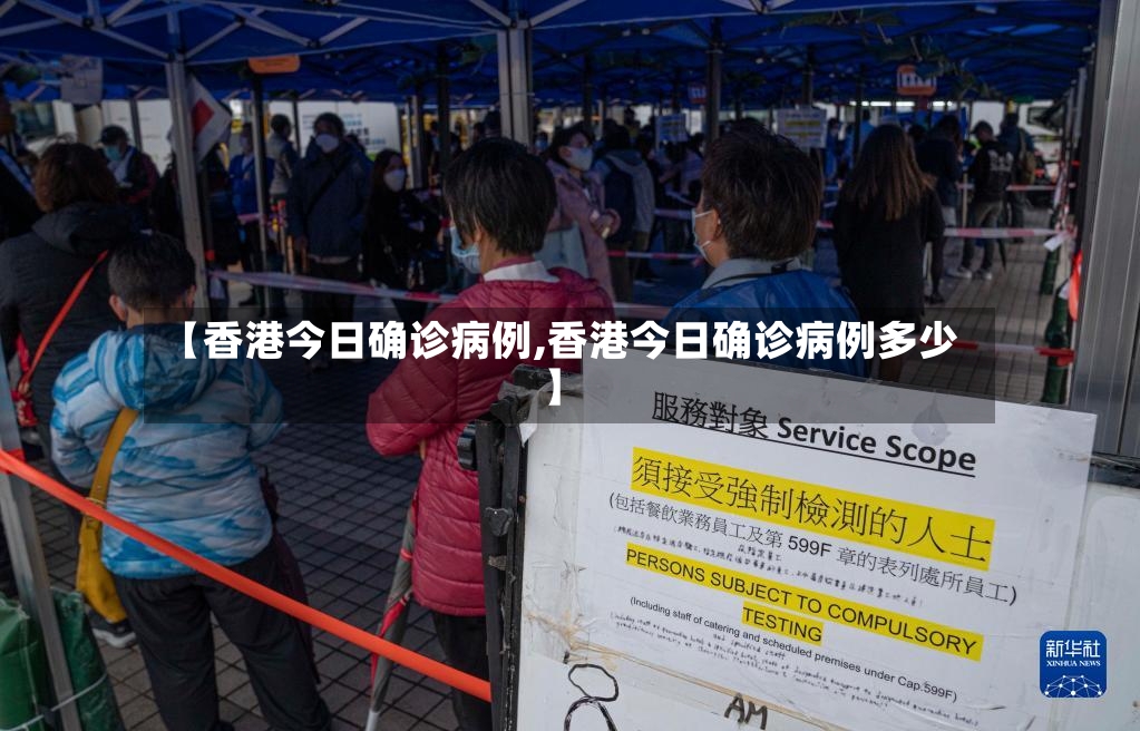 【香港今日确诊病例,香港今日确诊病例多少】-第2张图片