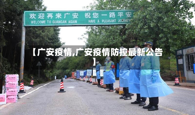 【广安疫情,广安疫情防控最新公告】