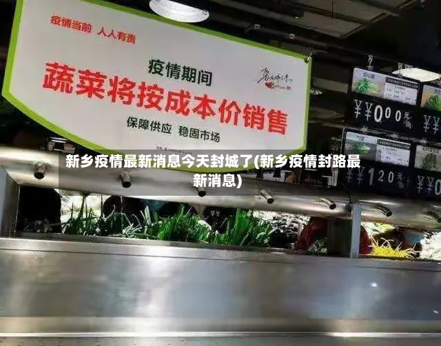 新乡疫情最新消息今天封城了(新乡疫情封路最新消息)