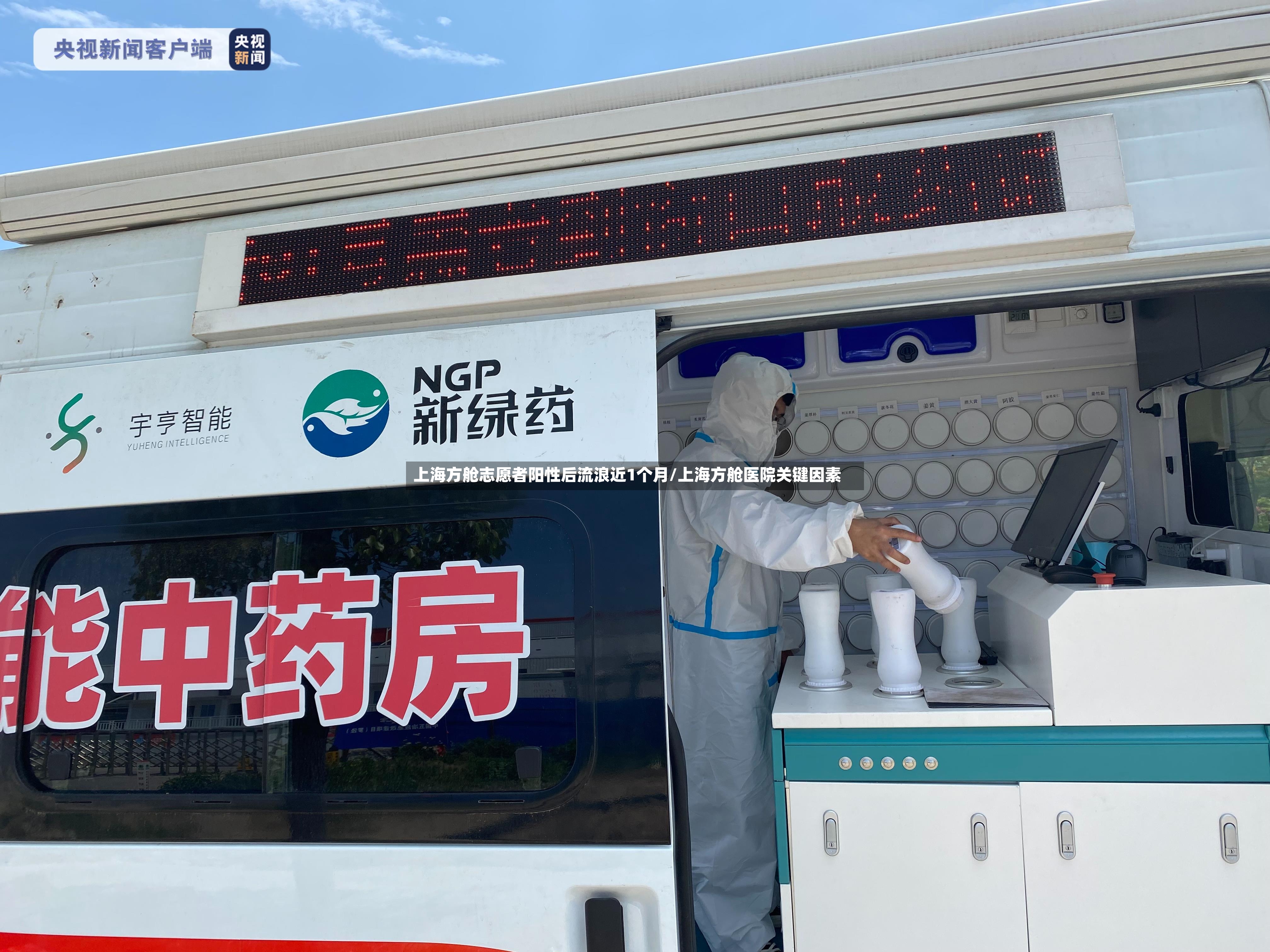 上海方舱志愿者阳性后流浪近1个月/上海方舱医院关键因素