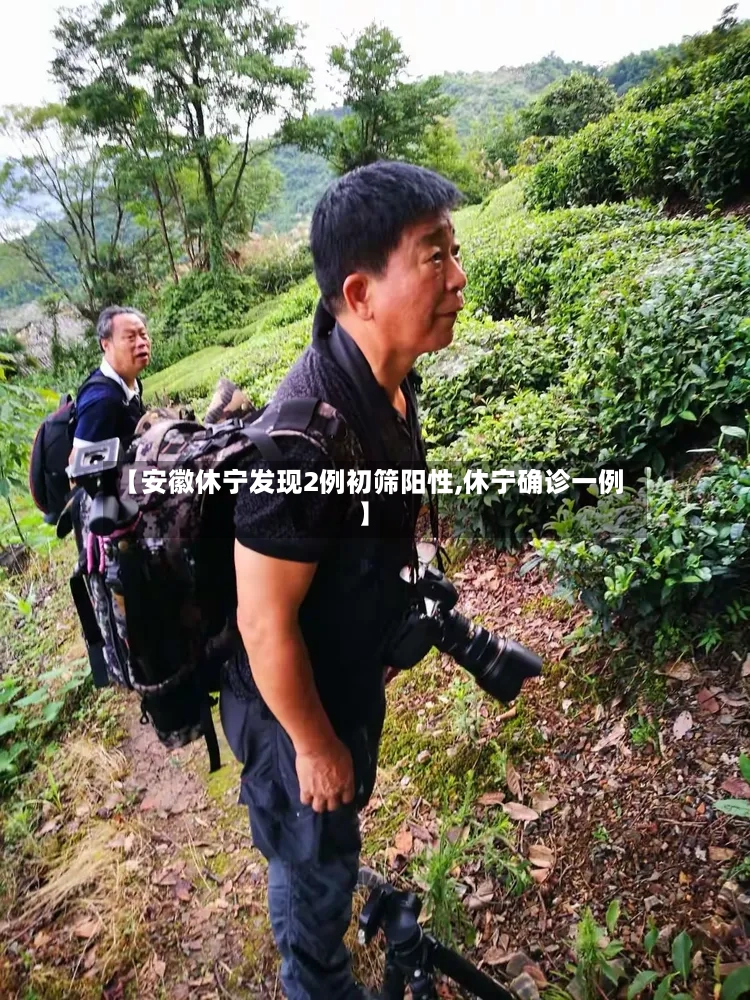 【安徽休宁发现2例初筛阳性,休宁确诊一例】