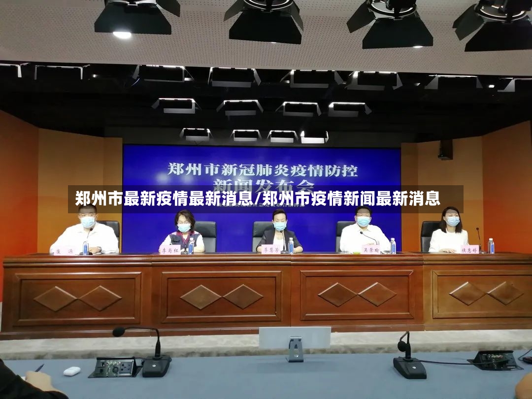 郑州市最新疫情最新消息/郑州市疫情新闻最新消息-第2张图片