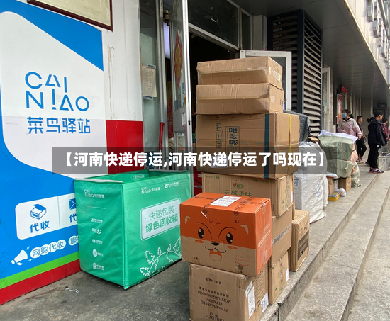 【河南快递停运,河南快递停运了吗现在】