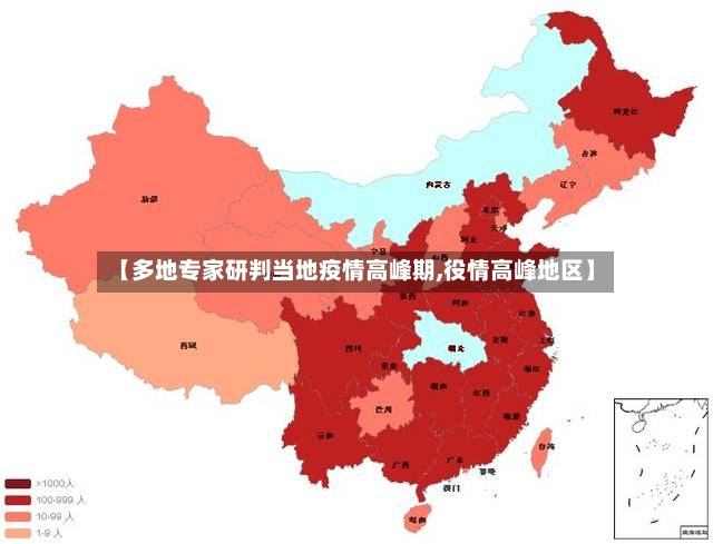【多地专家研判当地疫情高峰期,役情高峰地区】