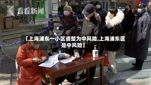 【上海浦东一小区调整为中风险,上海浦东区是中风险】-第3张图片