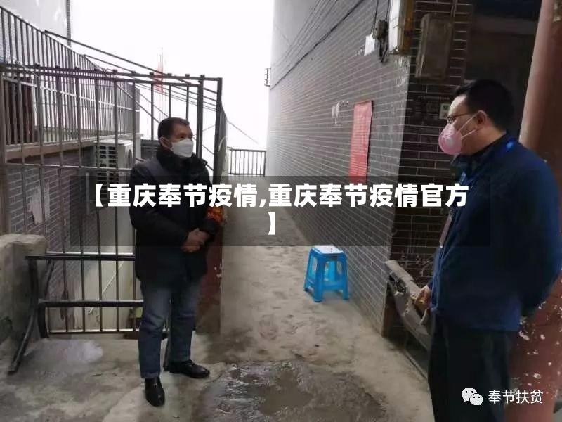 【重庆奉节疫情,重庆奉节疫情官方】