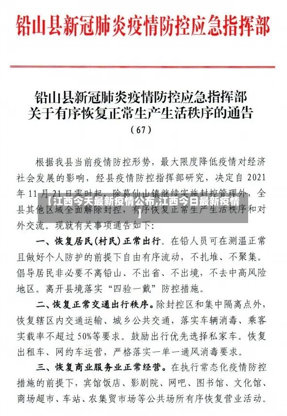 【江西今天最新疫情公布,江西今日最新疫情】-第2张图片