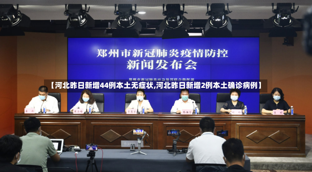 【河北昨日新增44例本土无症状,河北昨日新增2例本土确诊病例】-第3张图片