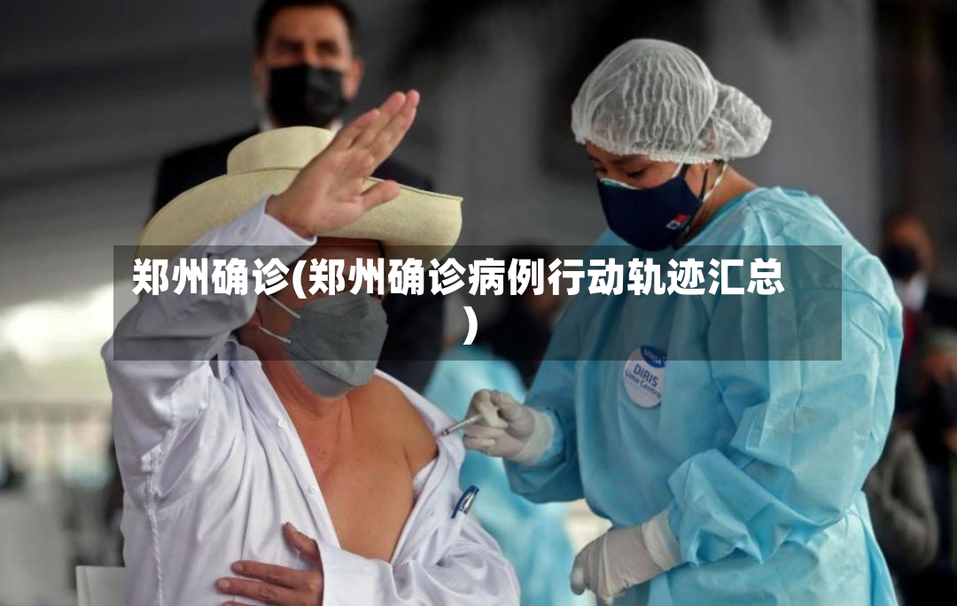 郑州确诊(郑州确诊病例行动轨迹汇总)-第3张图片