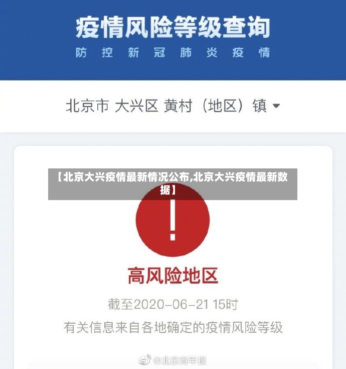 【北京大兴疫情最新情况公布,北京大兴疫情最新数据】-第2张图片