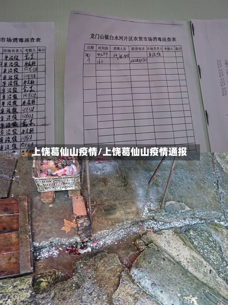 上饶葛仙山疫情/上饶葛仙山疫情通报-第2张图片