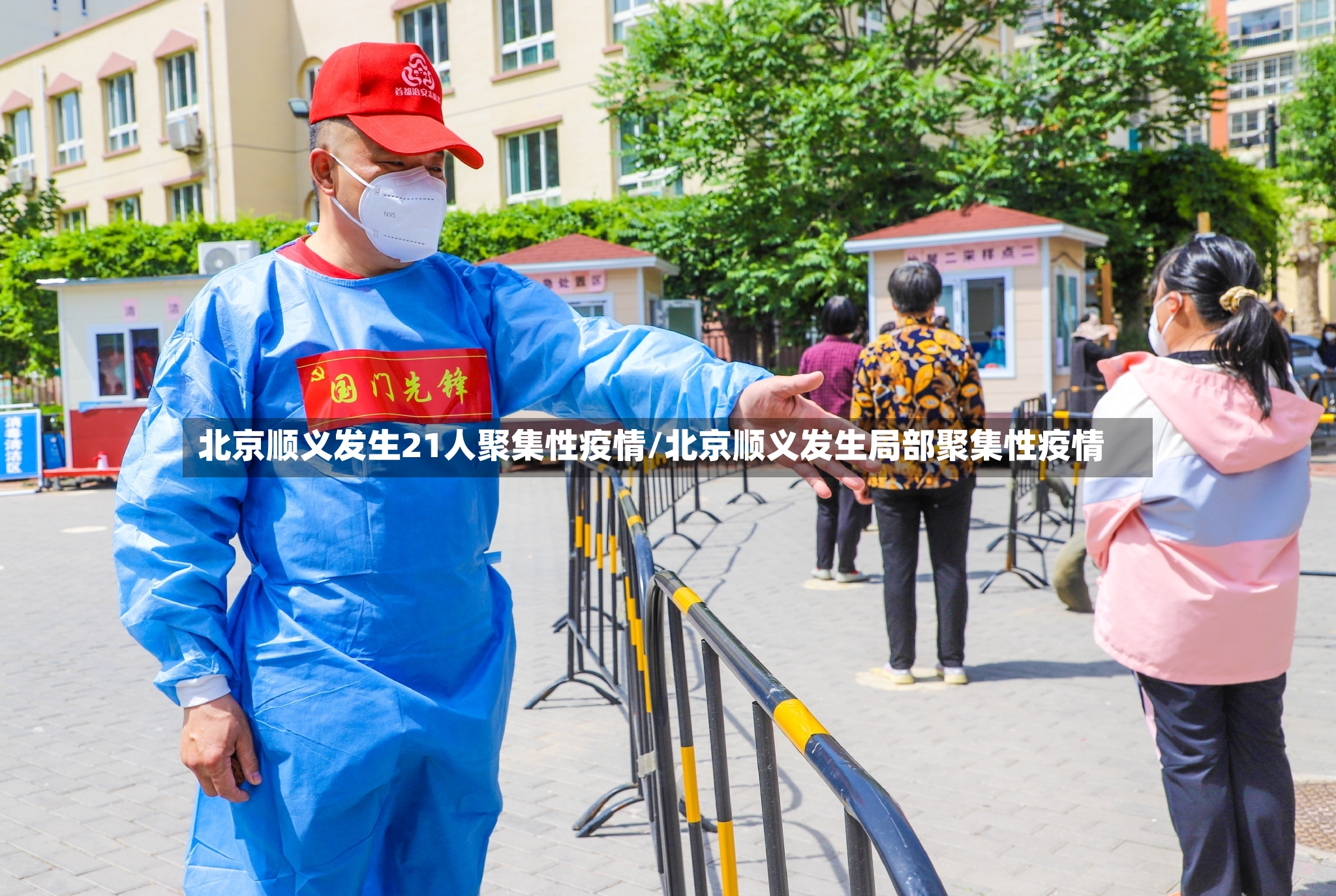 北京顺义发生21人聚集性疫情/北京顺义发生局部聚集性疫情