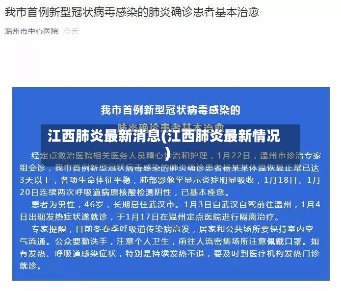 江西肺炎最新消息(江西肺炎最新情况)-第2张图片