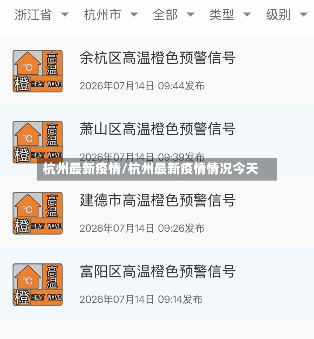 杭州最新疫情/杭州最新疫情情况今天-第2张图片