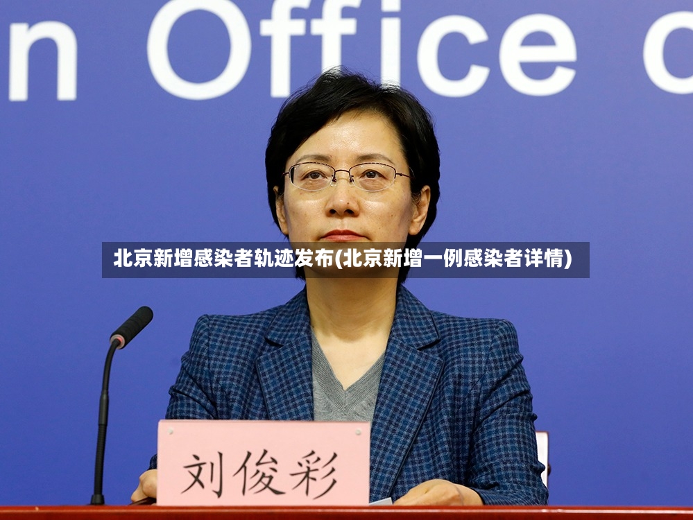 北京新增感染者轨迹发布(北京新增一例感染者详情)-第2张图片