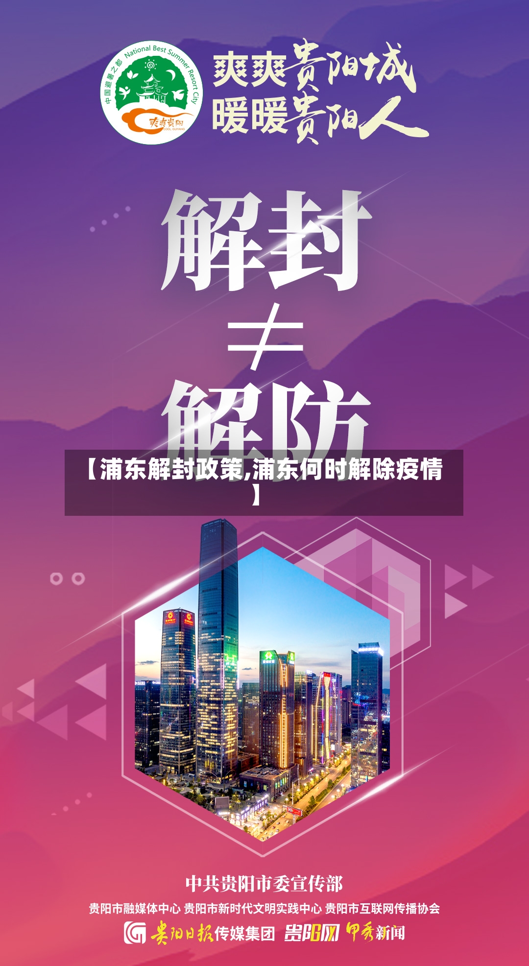【浦东解封政策,浦东何时解除疫情】