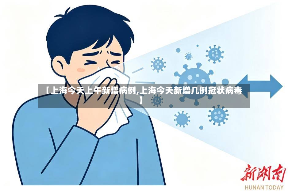 【上海今天上午新增病例,上海今天新增几例冠状病毒】