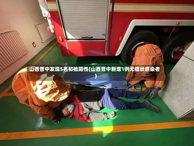 山西晋中发现5名初检阳性(山西晋中新增1例无症状感染者)