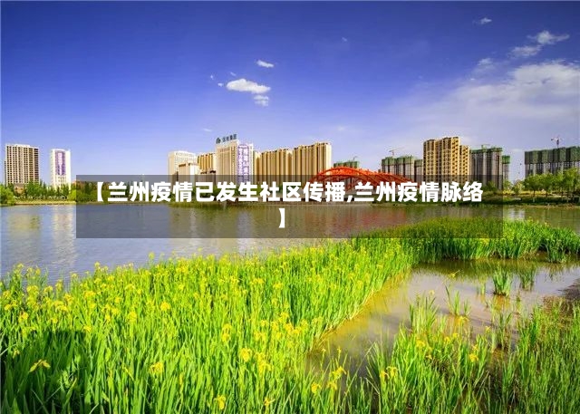 【兰州疫情已发生社区传播,兰州疫情脉络】