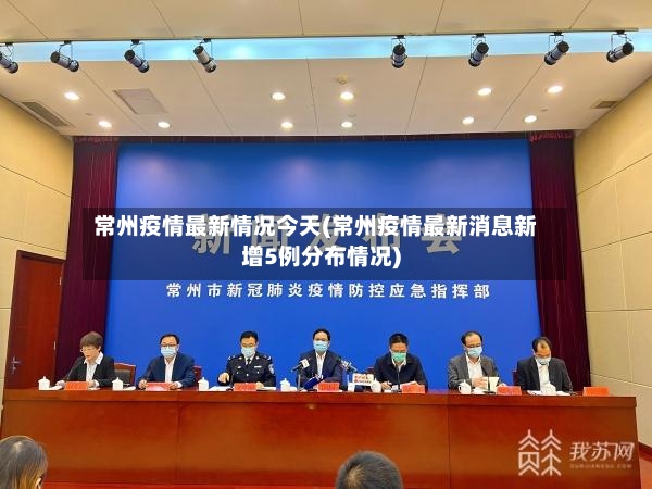 常州疫情最新情况今天(常州疫情最新消息新增5例分布情况)-第3张图片