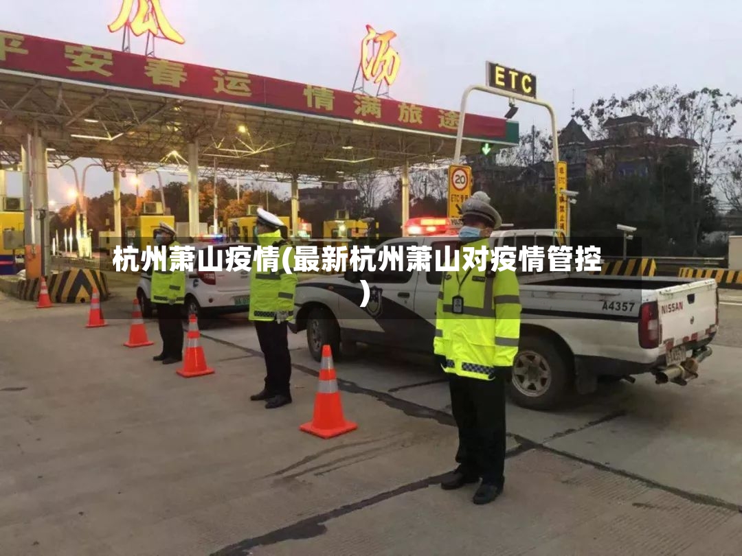 杭州萧山疫情(最新杭州萧山对疫情管控)-第3张图片