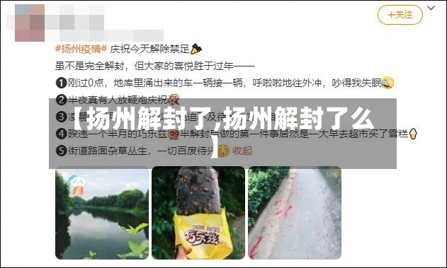 【扬州解封了,扬州解封了么】