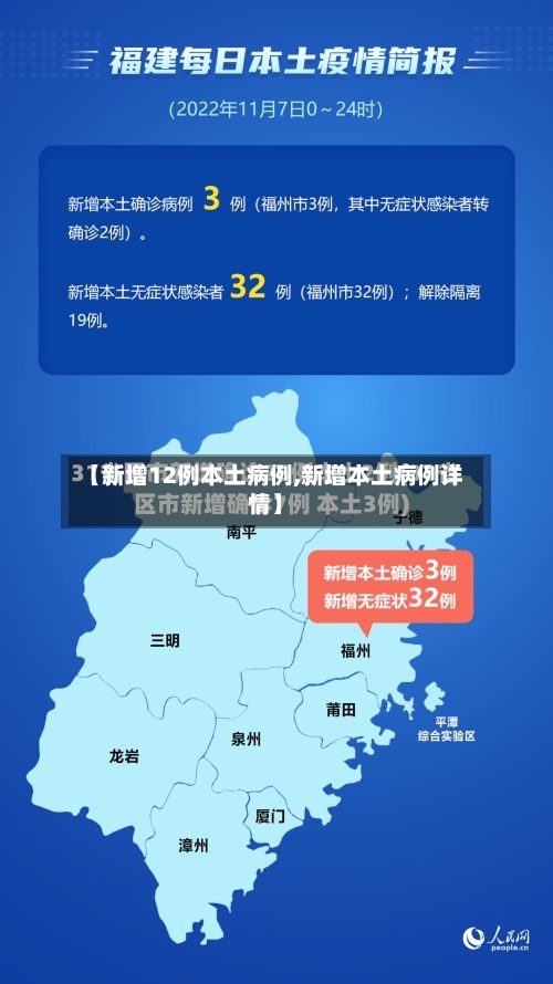 【新增12例本土病例,新增本土病例详情】