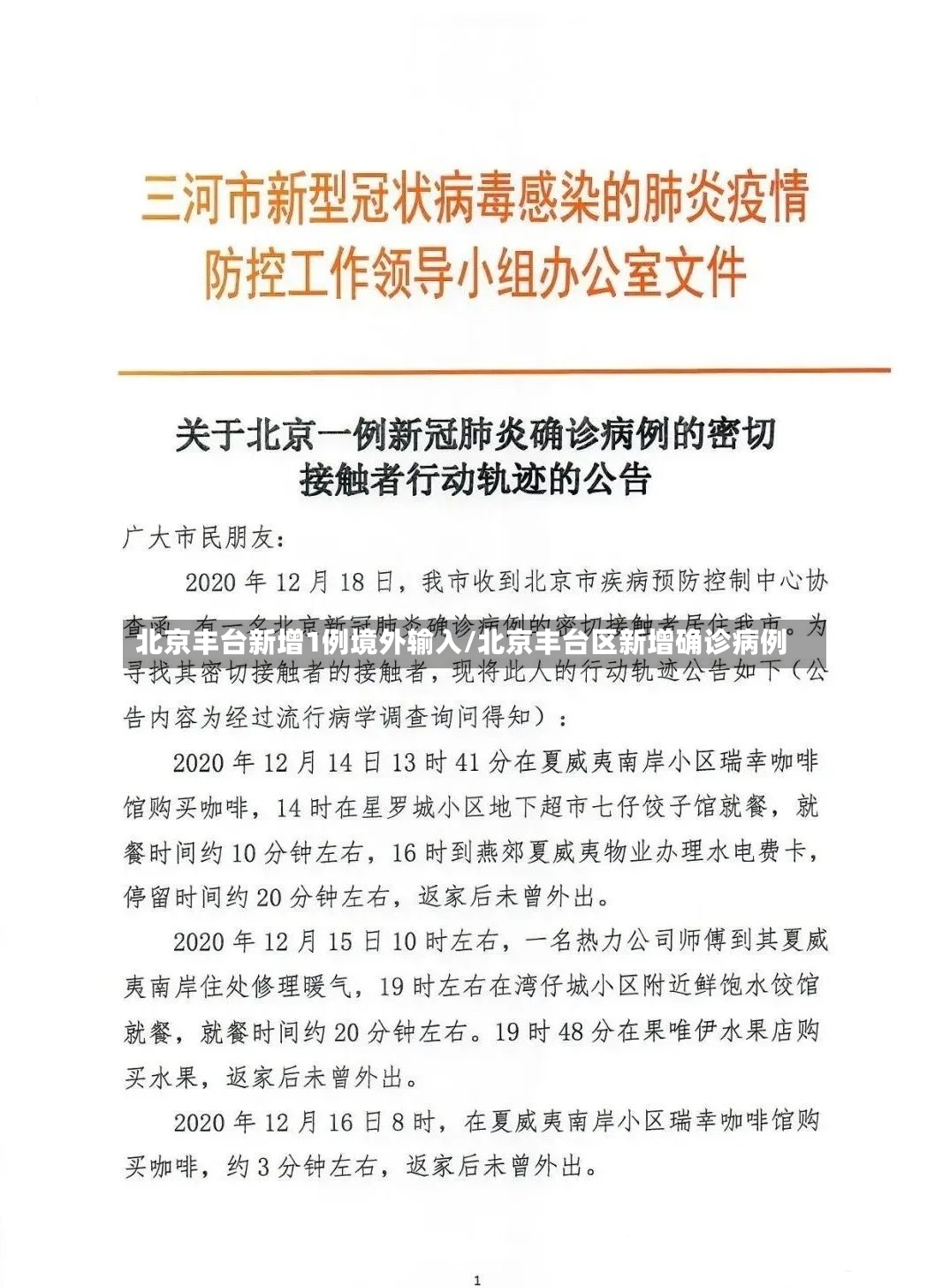 北京丰台新增1例境外输入/北京丰台区新增确诊病例