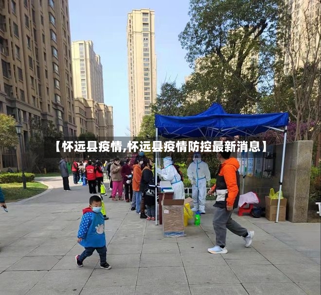 【怀远县疫情,怀远县疫情防控最新消息】