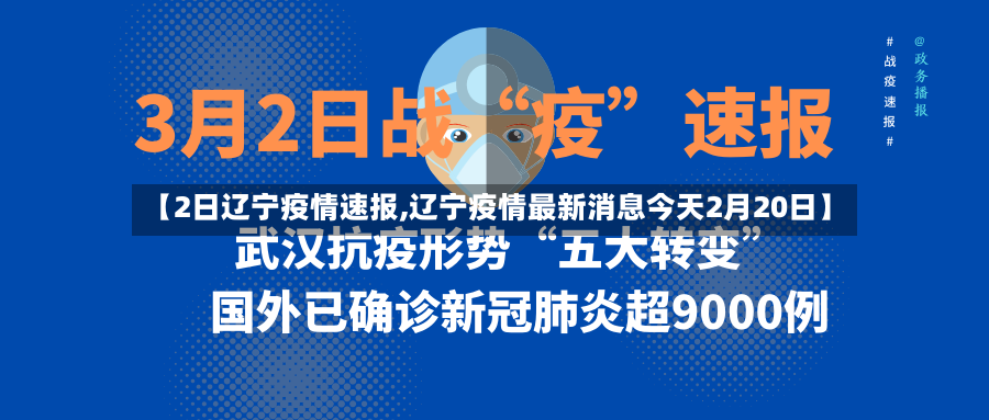 【2日辽宁疫情速报,辽宁疫情最新消息今天2月20日】-第2张图片
