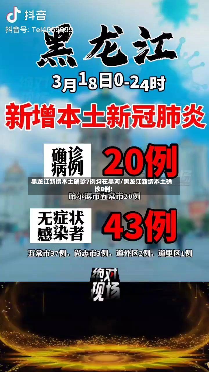 黑龙江新增本土确诊7例均在黑河/黑龙江新增本土确诊8例!