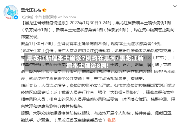 黑龙江新增本土确诊7例均在黑河/黑龙江新增本土确诊8例!-第2张图片
