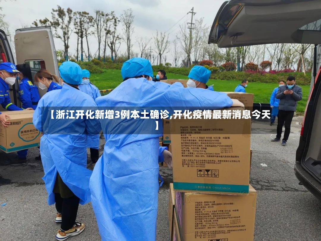 【浙江开化新增3例本土确诊,开化疫情最新消息今天】