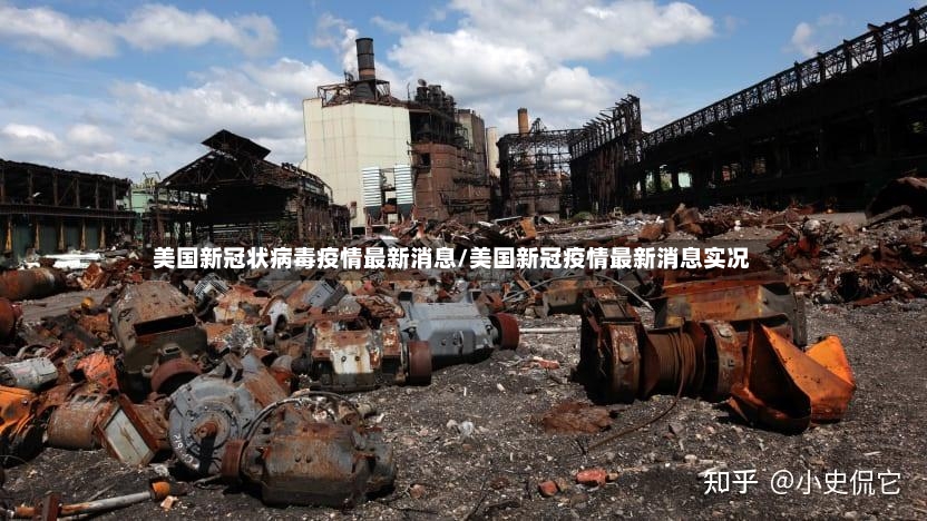 美国新冠状病毒疫情最新消息/美国新冠疫情最新消息实况-第2张图片