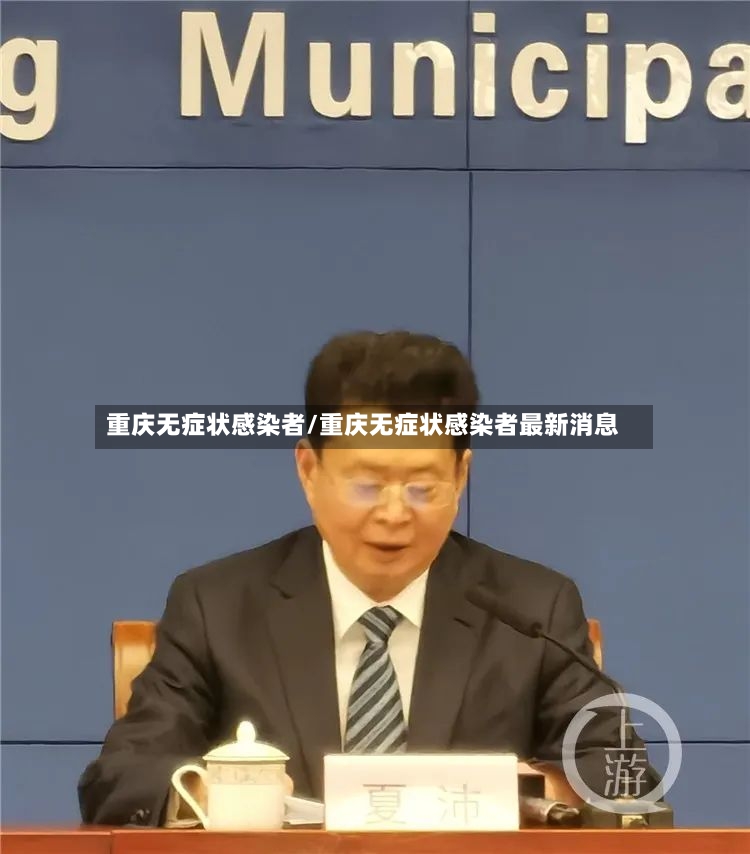 重庆无症状感染者/重庆无症状感染者最新消息
