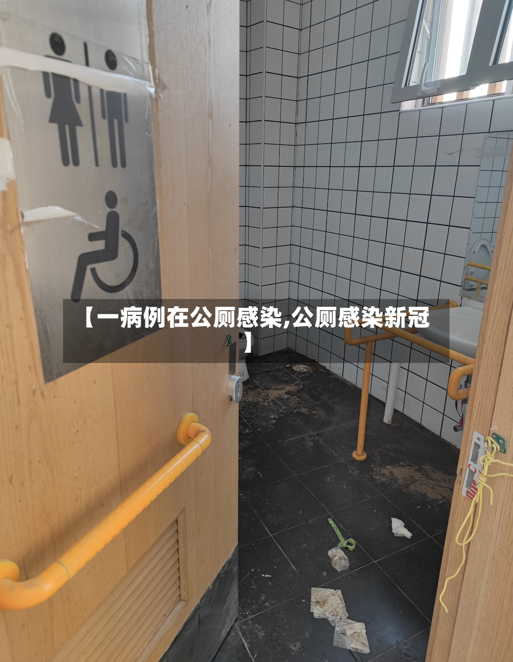【一病例在公厕感染,公厕感染新冠】-第3张图片