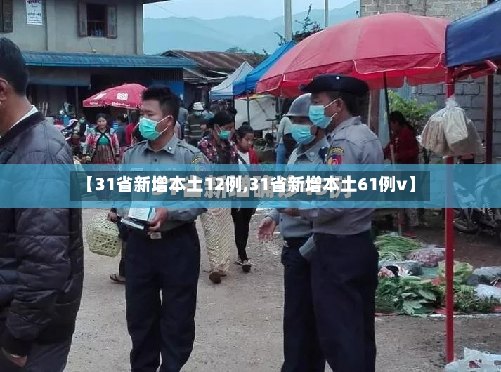 【31省新增本土12例,31省新增本土61例v】