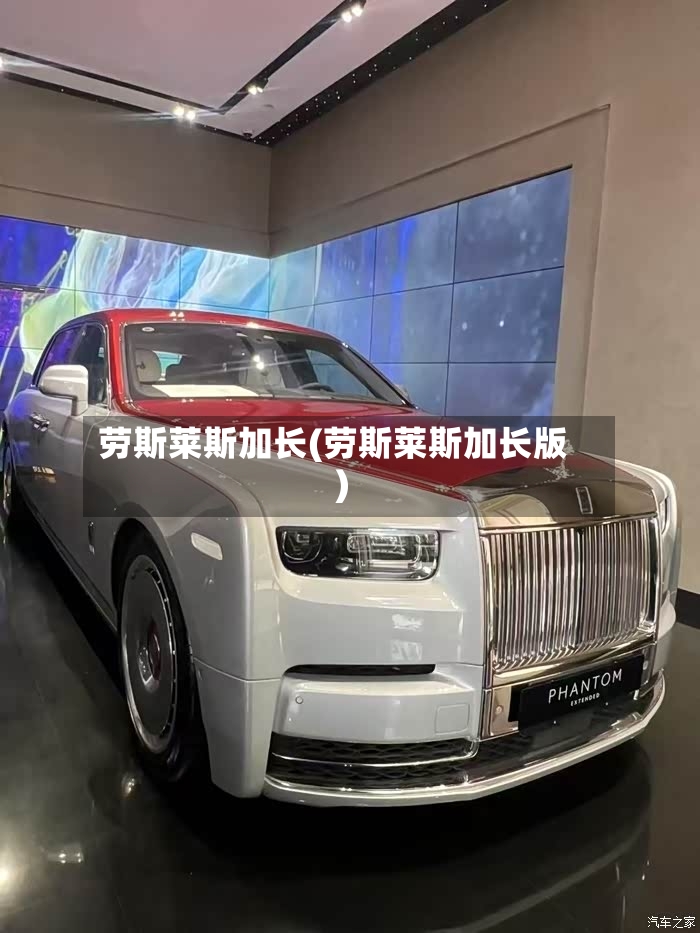 劳斯莱斯加长(劳斯莱斯加长版)