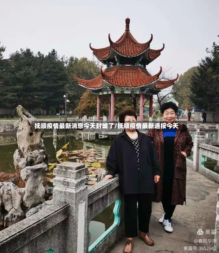 抚顺疫情最新消息今天封城了/抚顺疫情最新通报今天-第2张图片