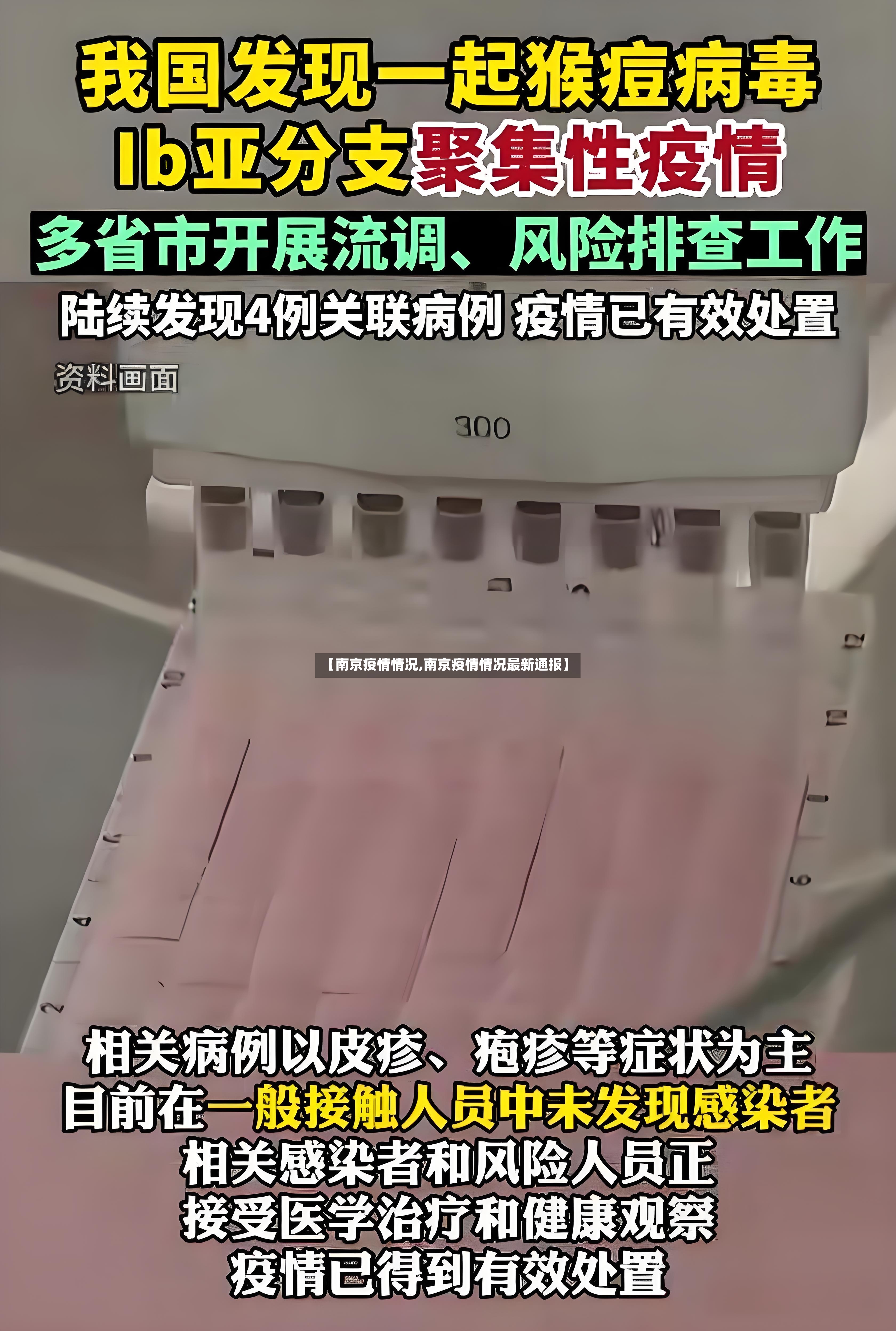 【南京疫情情况,南京疫情情况最新通报】-第2张图片