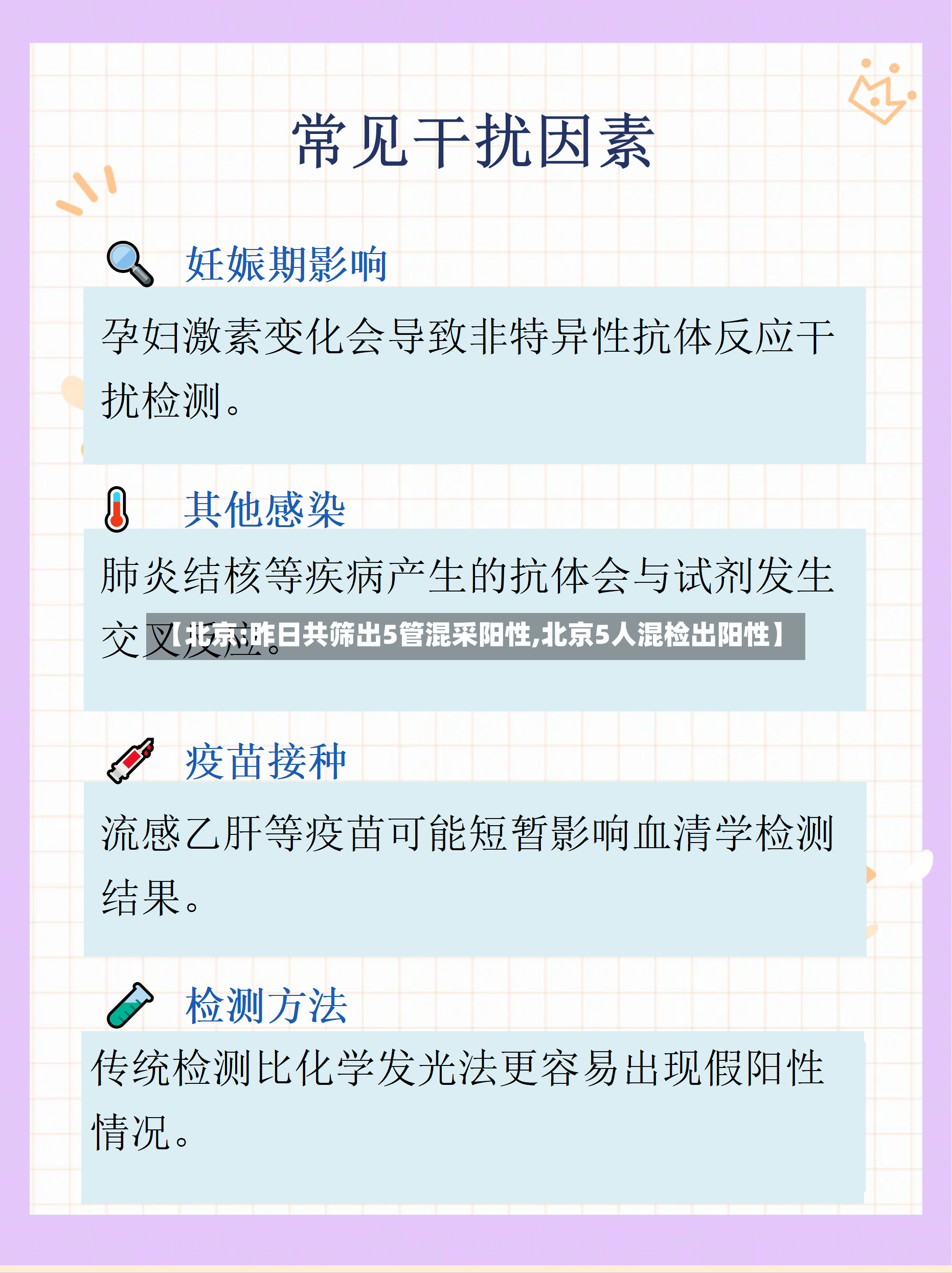 【北京:昨日共筛出5管混采阳性,北京5人混检出阳性】