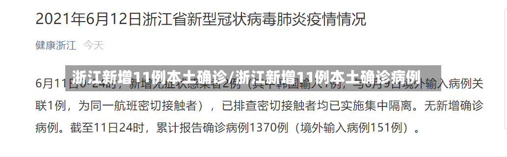 浙江新增11例本土确诊/浙江新增11例本土确诊病例