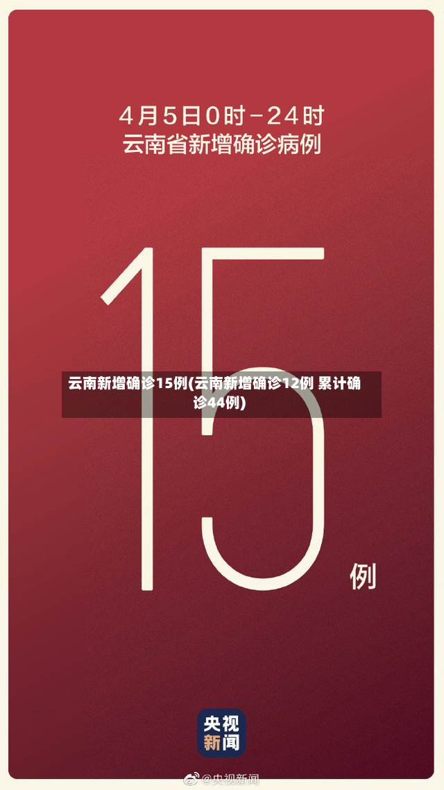 云南新增确诊15例(云南新增确诊12例 累计确诊44例)-第3张图片