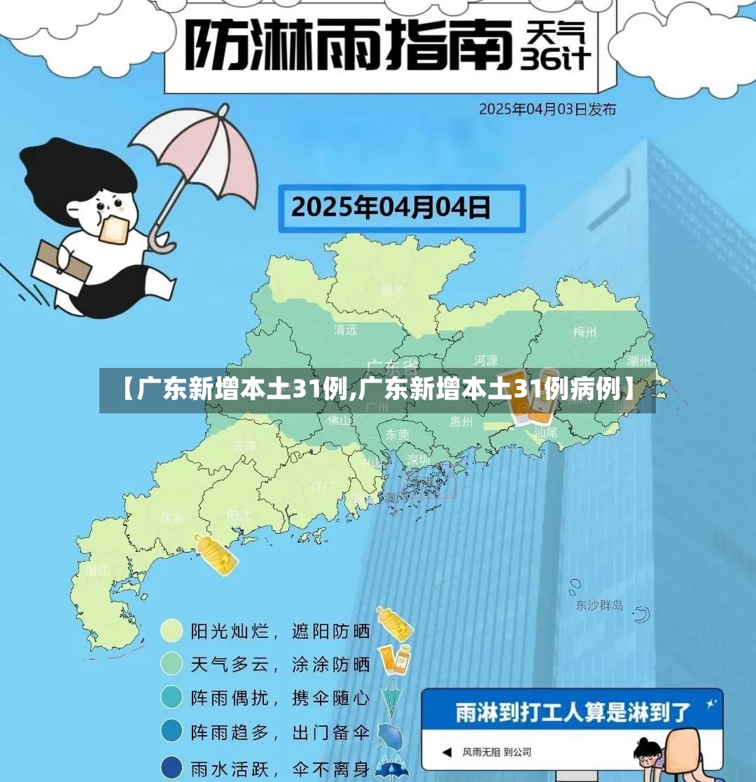【广东新增本土31例,广东新增本土31例病例】