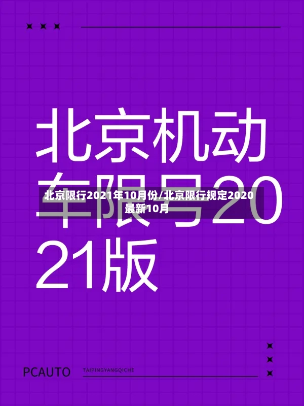 北京限行2021年10月份/北京限行规定2020最新10月-第3张图片