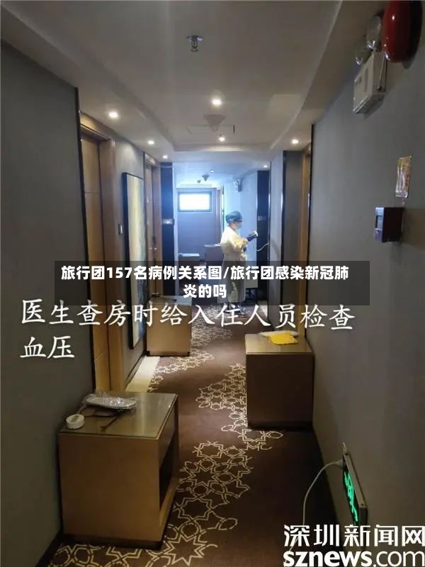 旅行团157名病例关系图/旅行团感染新冠肺炎的吗