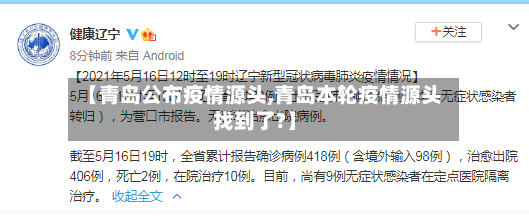 【青岛公布疫情源头,青岛本轮疫情源头找到了?】-第2张图片