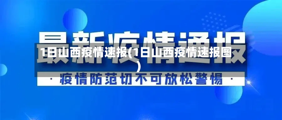 1日山西疫情速报(1日山西疫情速报图)