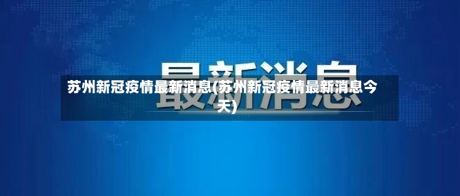 苏州新冠疫情最新消息(苏州新冠疫情最新消息今天)